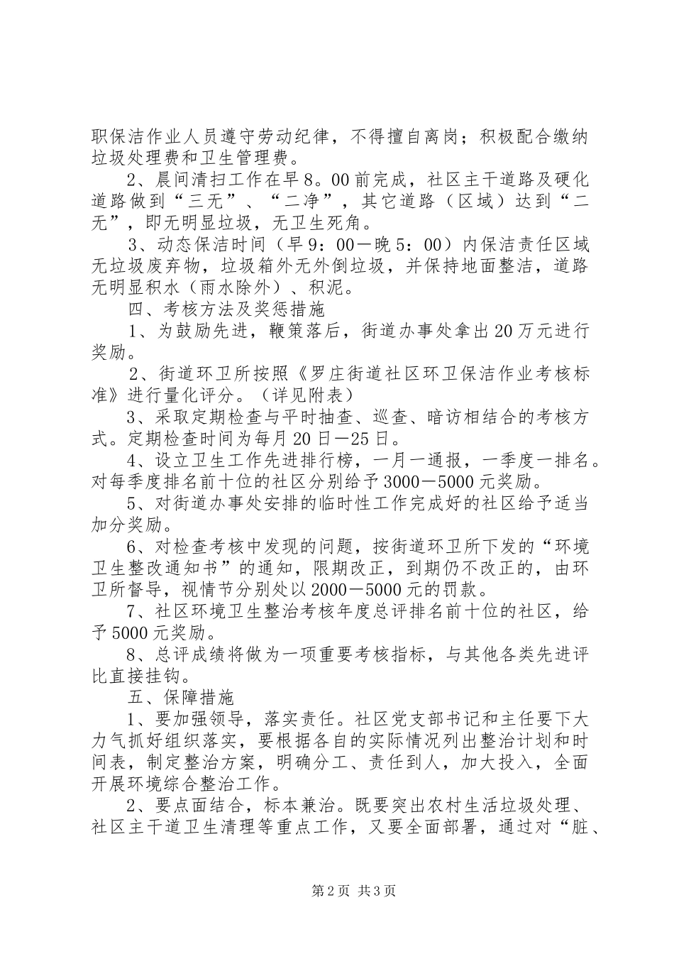 2024年社区环境卫生整治考核奖惩办法环境卫生工作考核_第2页