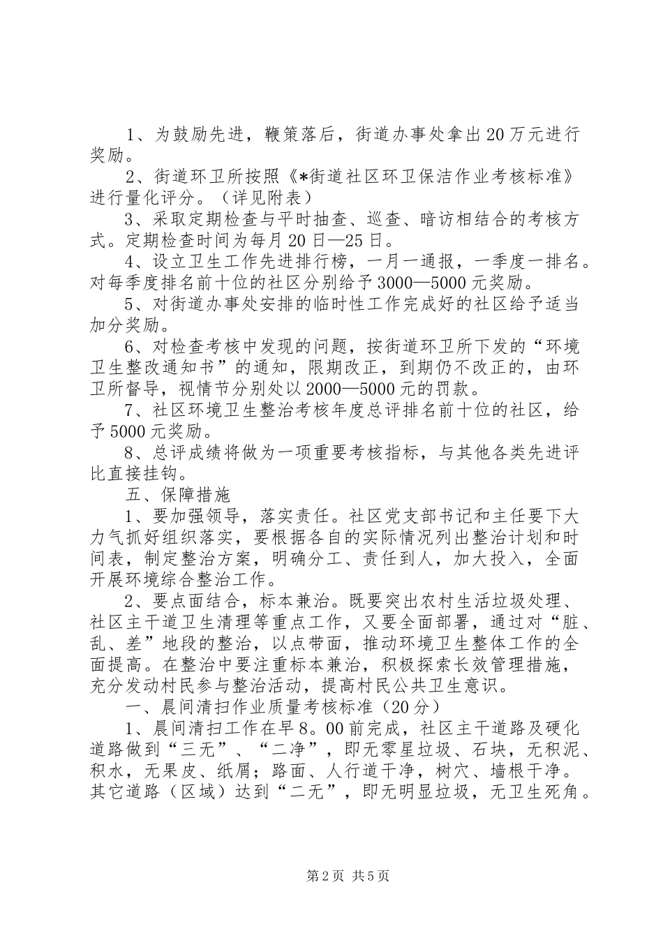 2024年社区环境卫生整治考核制度_第2页