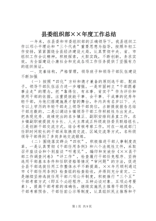 2024年县委组织部度工作总结