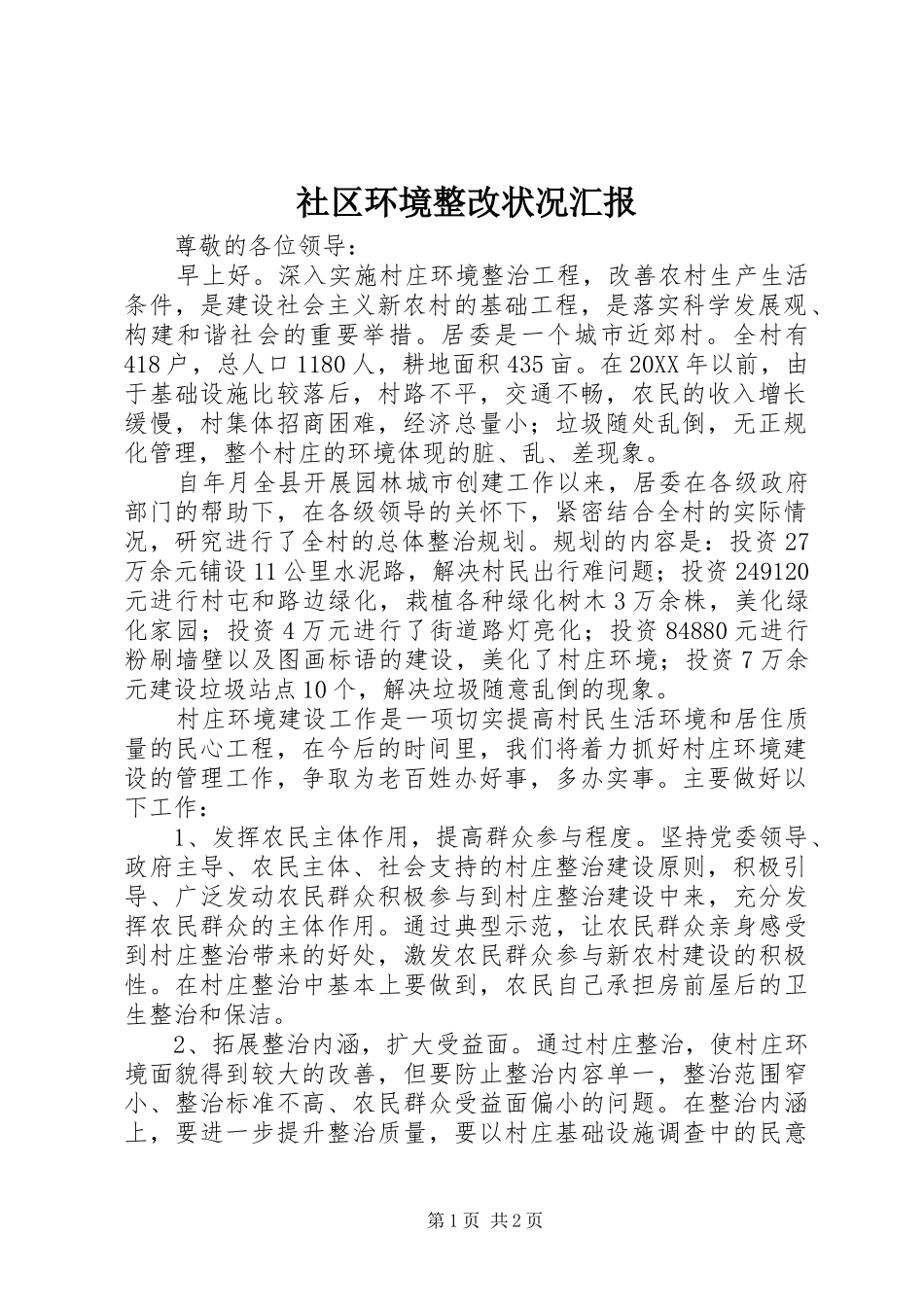2024年社区环境整改状况汇报_第1页