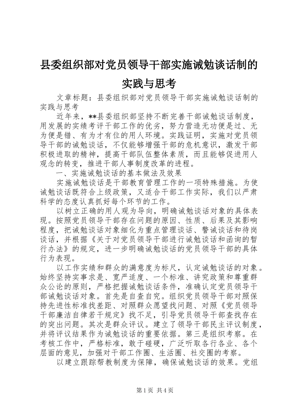2024年县委组织部对党员领导干部实施诫勉谈话制的实践与思考_第1页