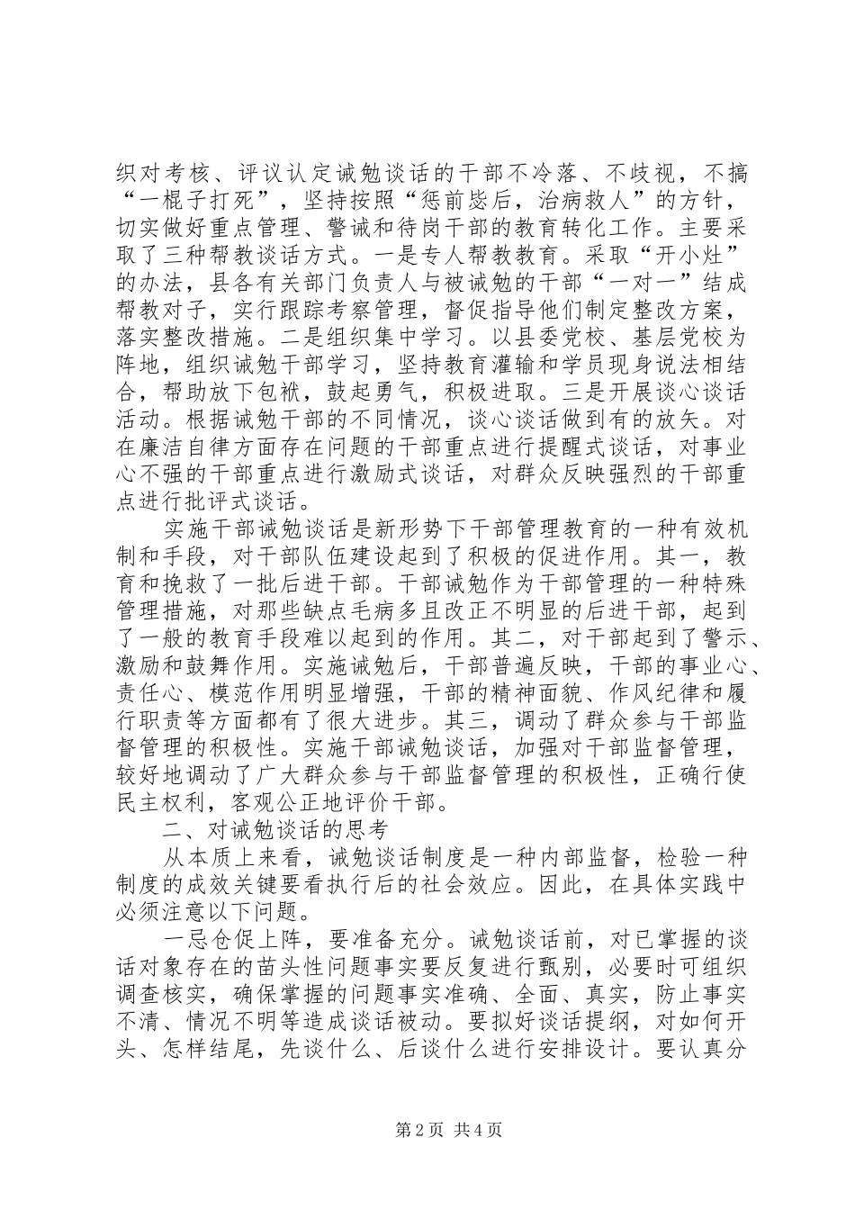 2024年县委组织部对党员领导干部实施诫勉谈话制的实践与思考_第2页