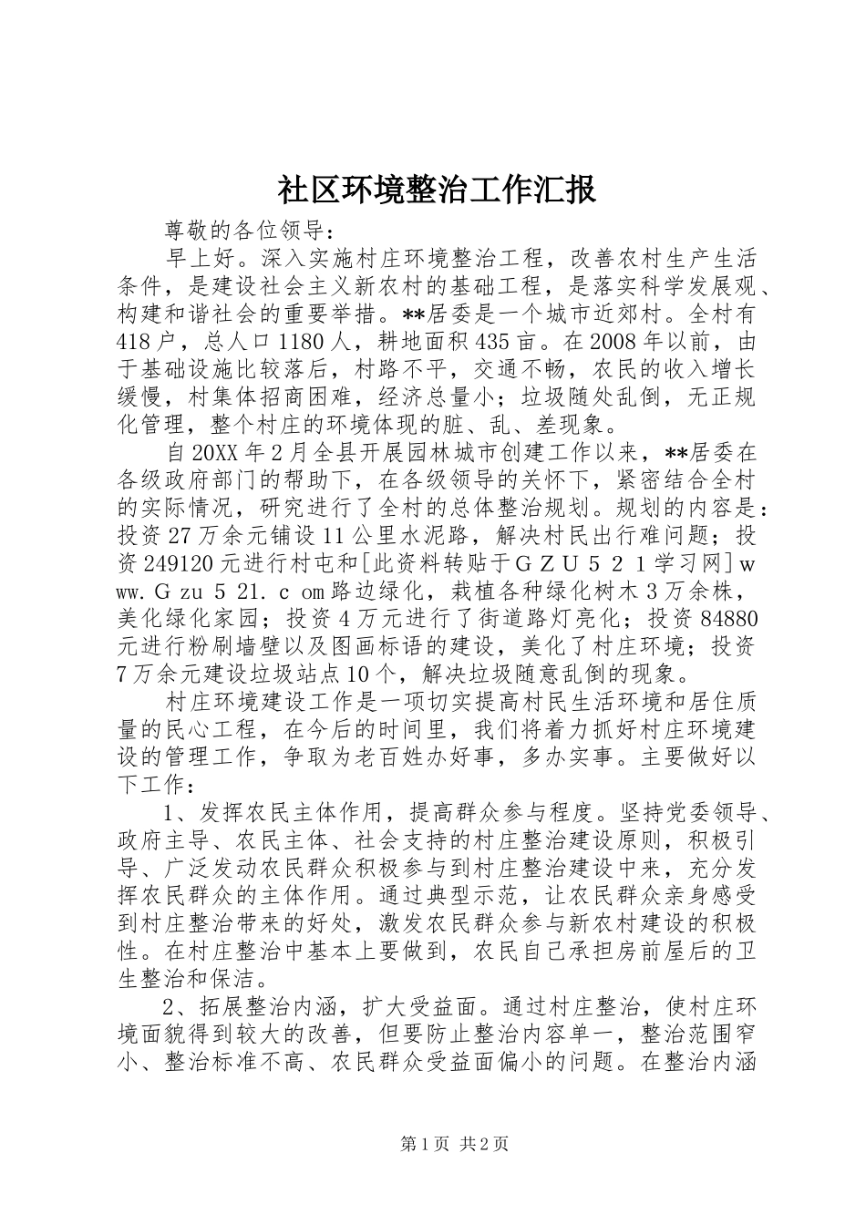 2024年社区环境整治工作汇报_第1页