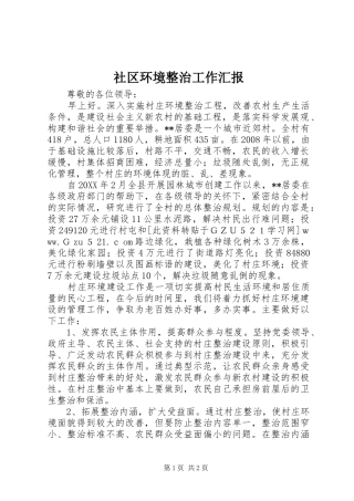 2024年社区环境整治工作汇报