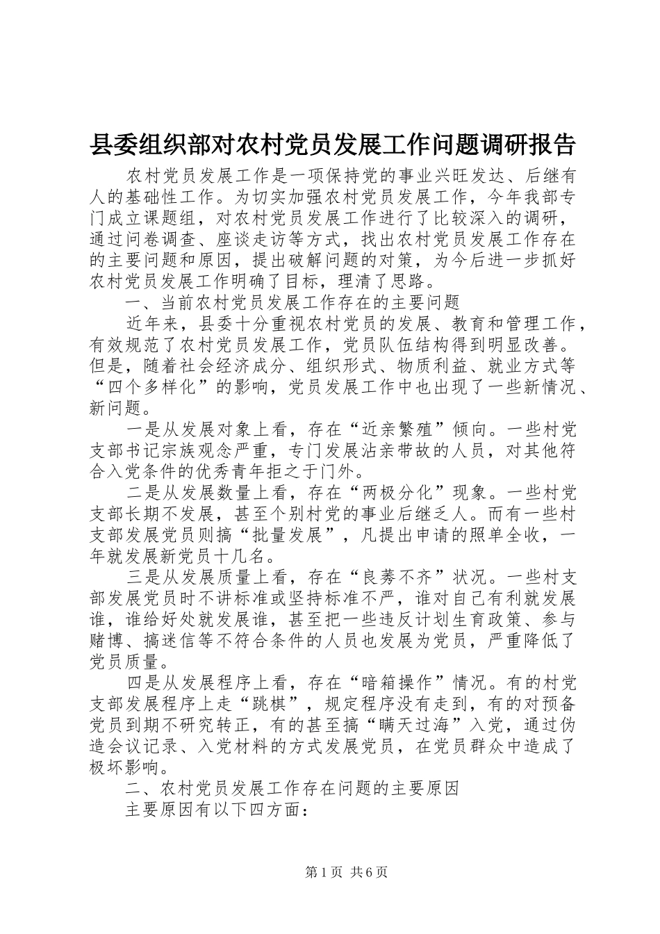 2024年县委组织部对农村党员发展工作问题调研报告_第1页
