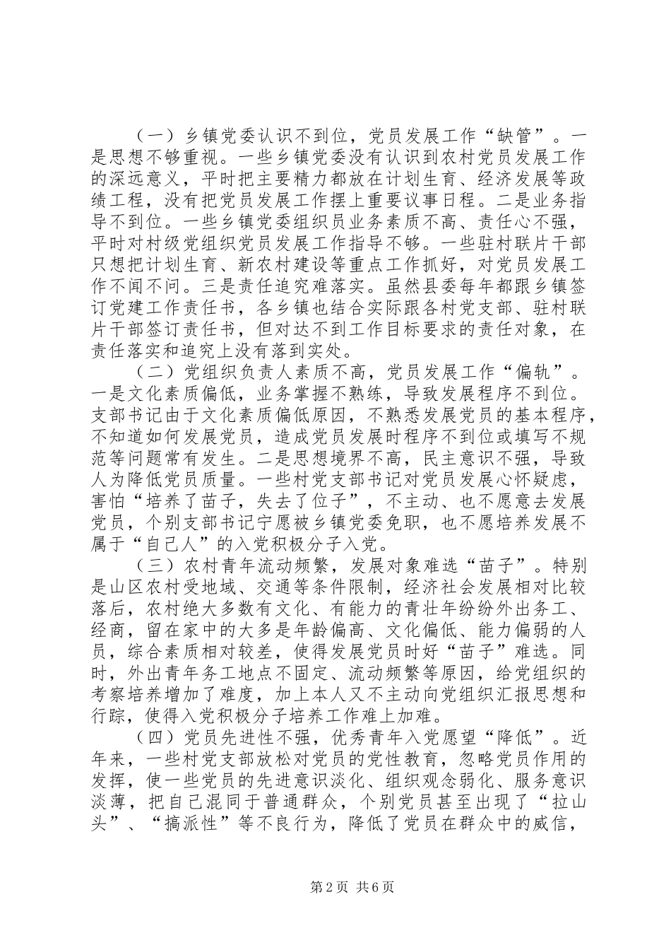 2024年县委组织部对农村党员发展工作问题调研报告_第2页