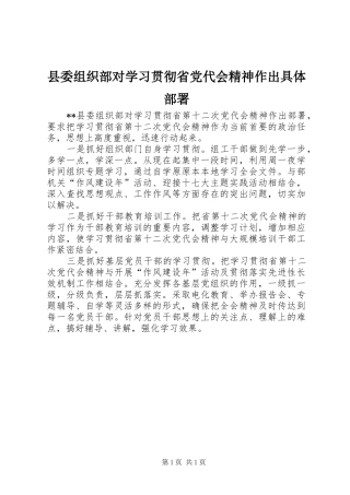 2024年县委组织部对学习贯彻省党代会精神作出具体部署