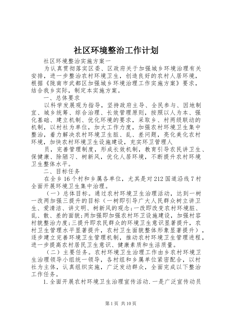 2024年社区环境整治工作计划_第1页