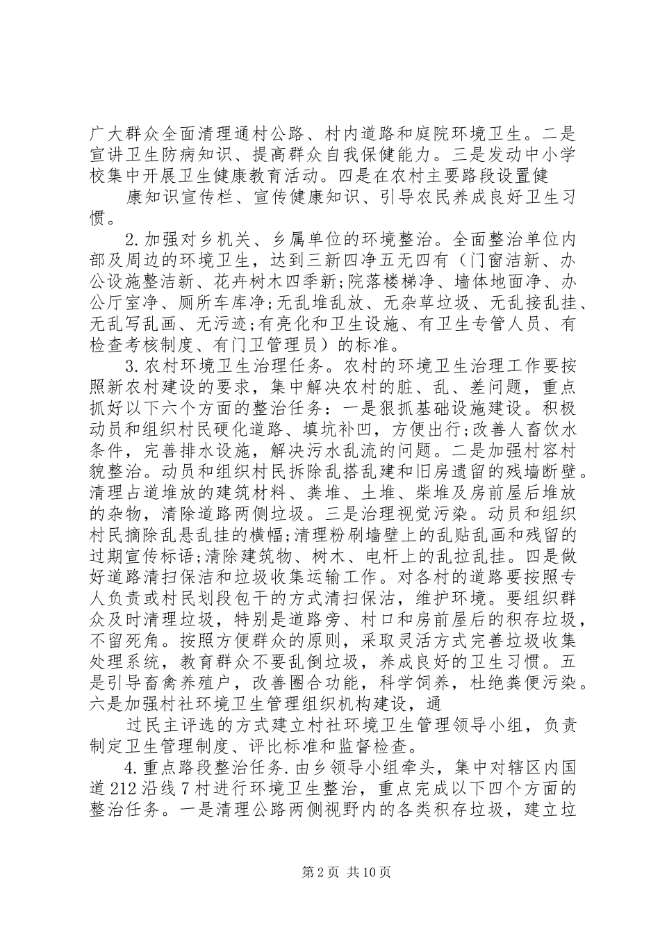 2024年社区环境整治工作计划_第2页