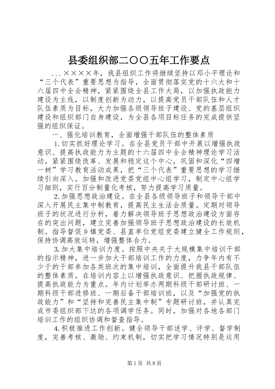 2024年县委组织部二五年工作要点_第1页