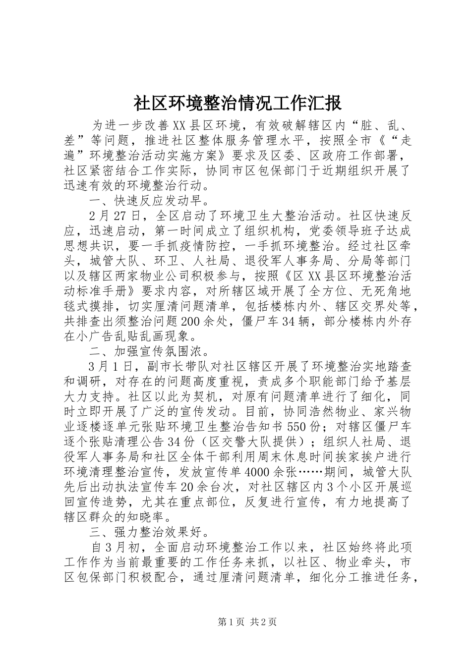 2024年社区环境整治情况工作汇报_第1页