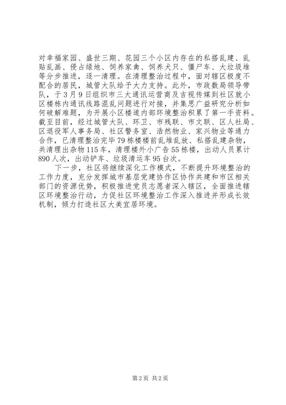 2024年社区环境整治情况工作汇报_第2页