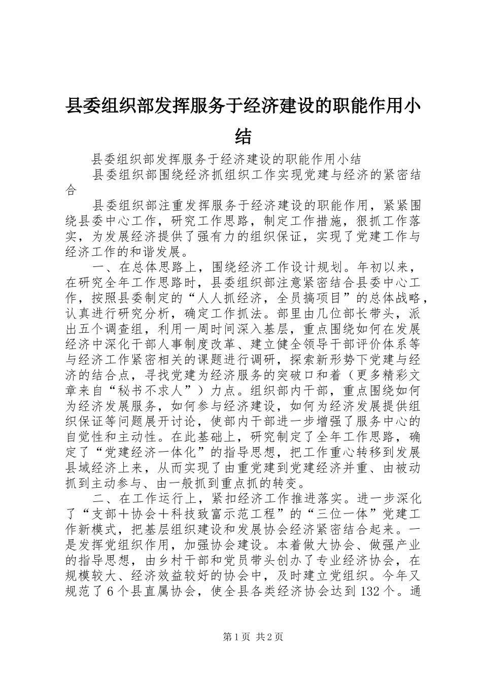 2024年县委组织部发挥服务于经济建设的职能作用小结_第1页