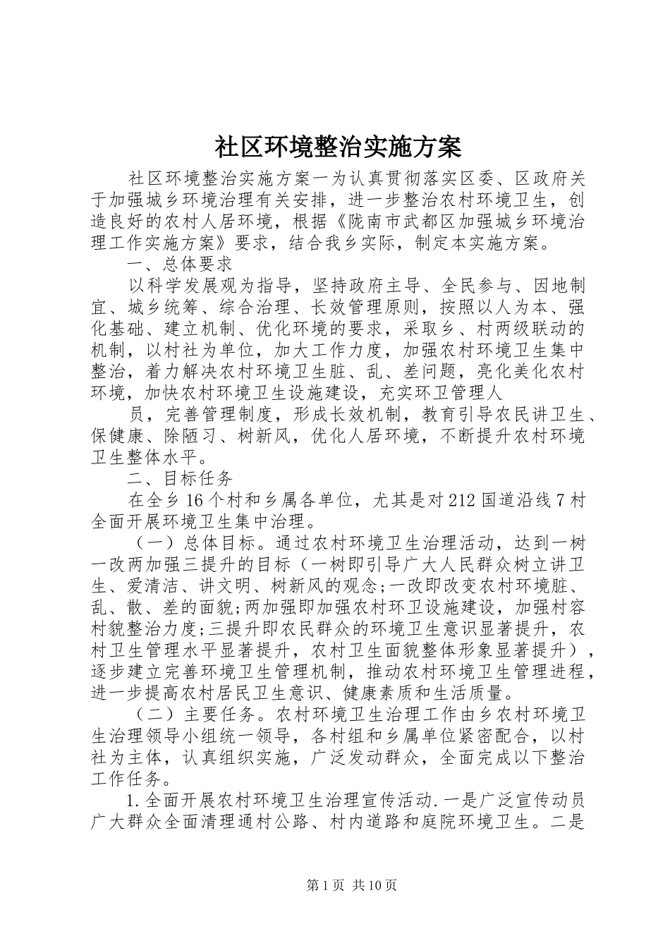 2024年社区环境整治实施方案_第1页