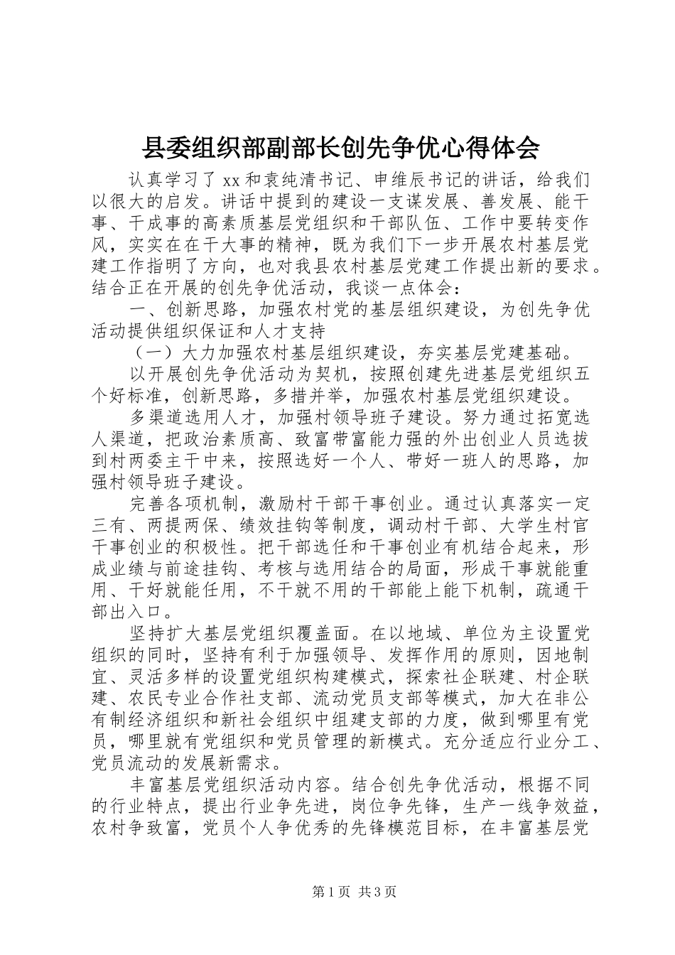 2024年县委组织部副部长创先争优心得体会_第1页