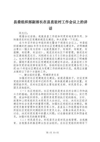 2024年县委组织部副部长在县直驻村工作会议上的致辞