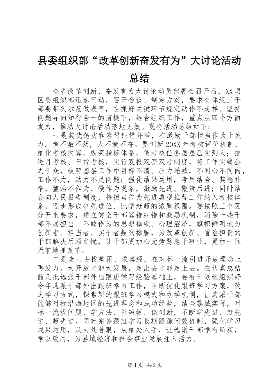 2024年县委组织部改革创新奋发有为大讨论活动总结_第1页