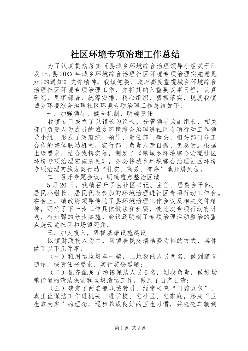 2024年社区环境专项治理工作总结_第1页