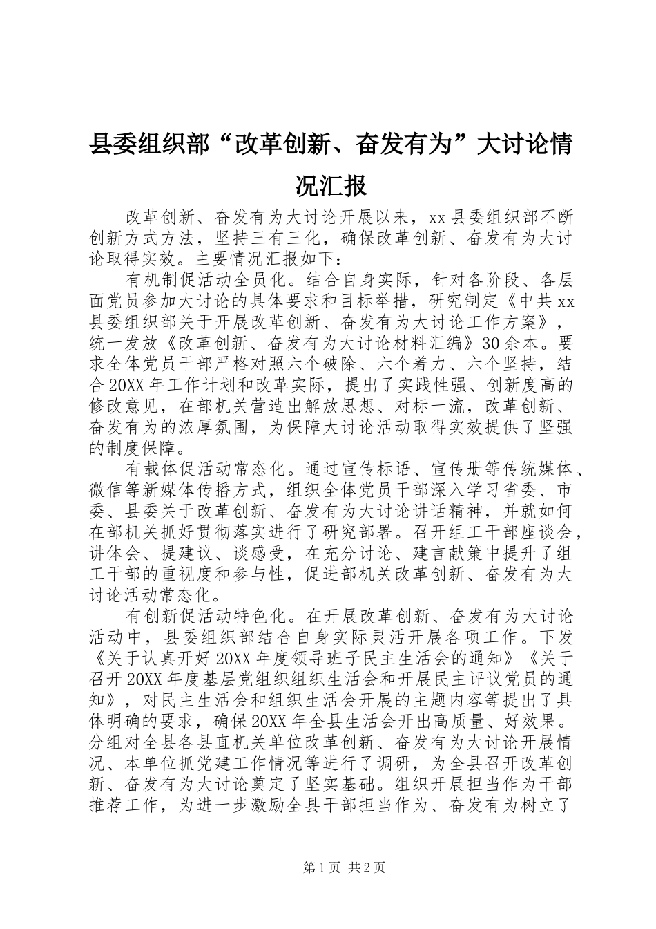 2024年县委组织部改革创新奋发有为大讨论情况汇报_第1页