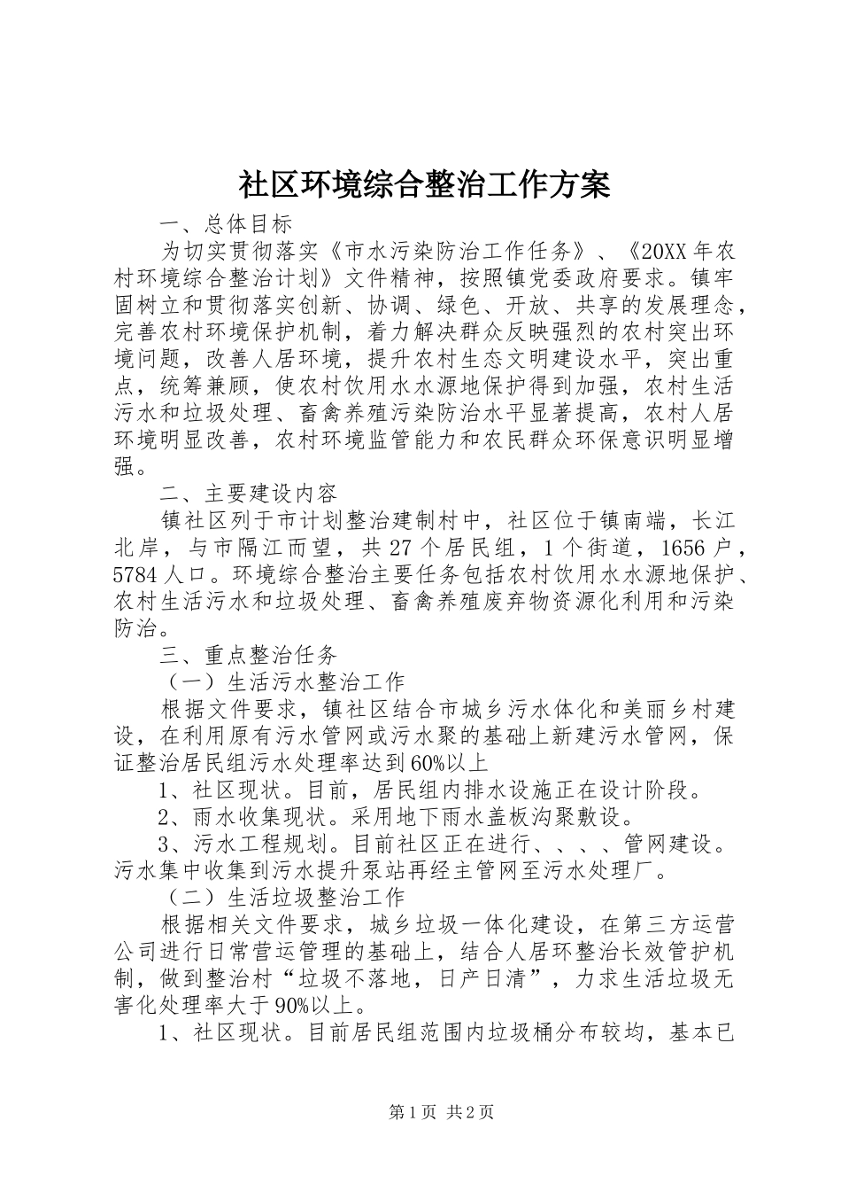 2024年社区环境综合整治工作方案_第1页