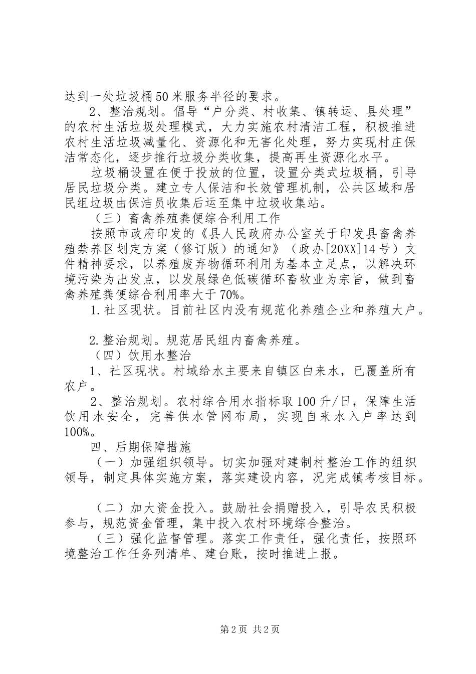 2024年社区环境综合整治工作方案_第2页
