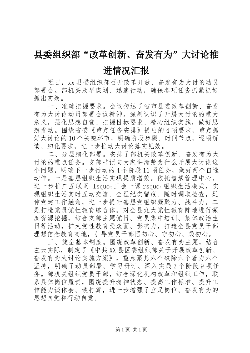 2024年县委组织部改革创新奋发有为大讨论推进情况汇报_第1页
