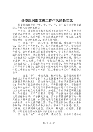 2024年县委组织部改进工作作风经验交流
