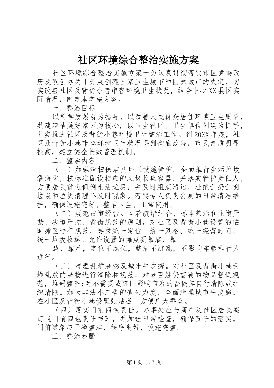 2024年社区环境综合整治实施方案_第1页