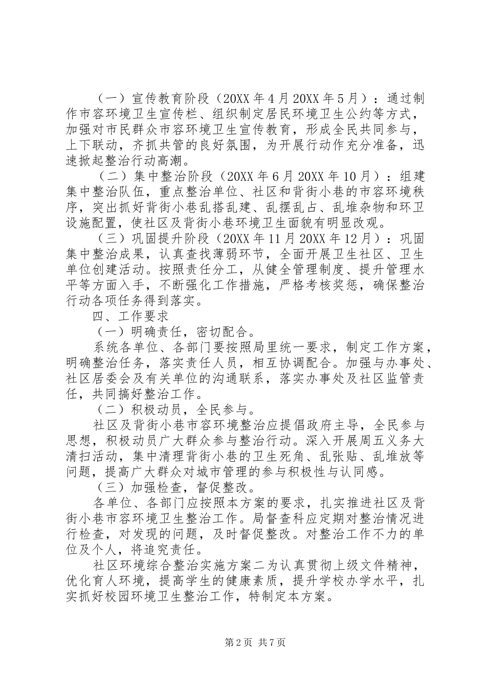 2024年社区环境综合整治实施方案_第2页