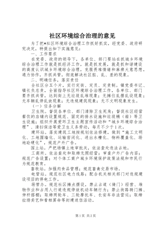 2024年社区环境综合治理的意见