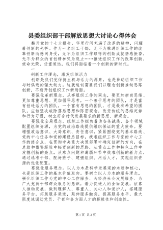 2024年县委组织部干部解放思想大讨论心得体会