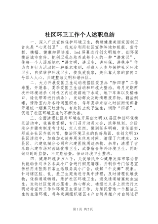 2024年社区环卫工作个人述职总结