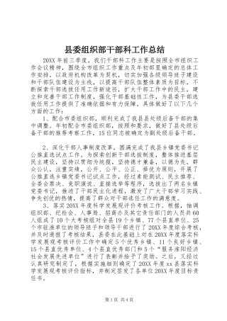 2024年县委组织部干部科工作总结