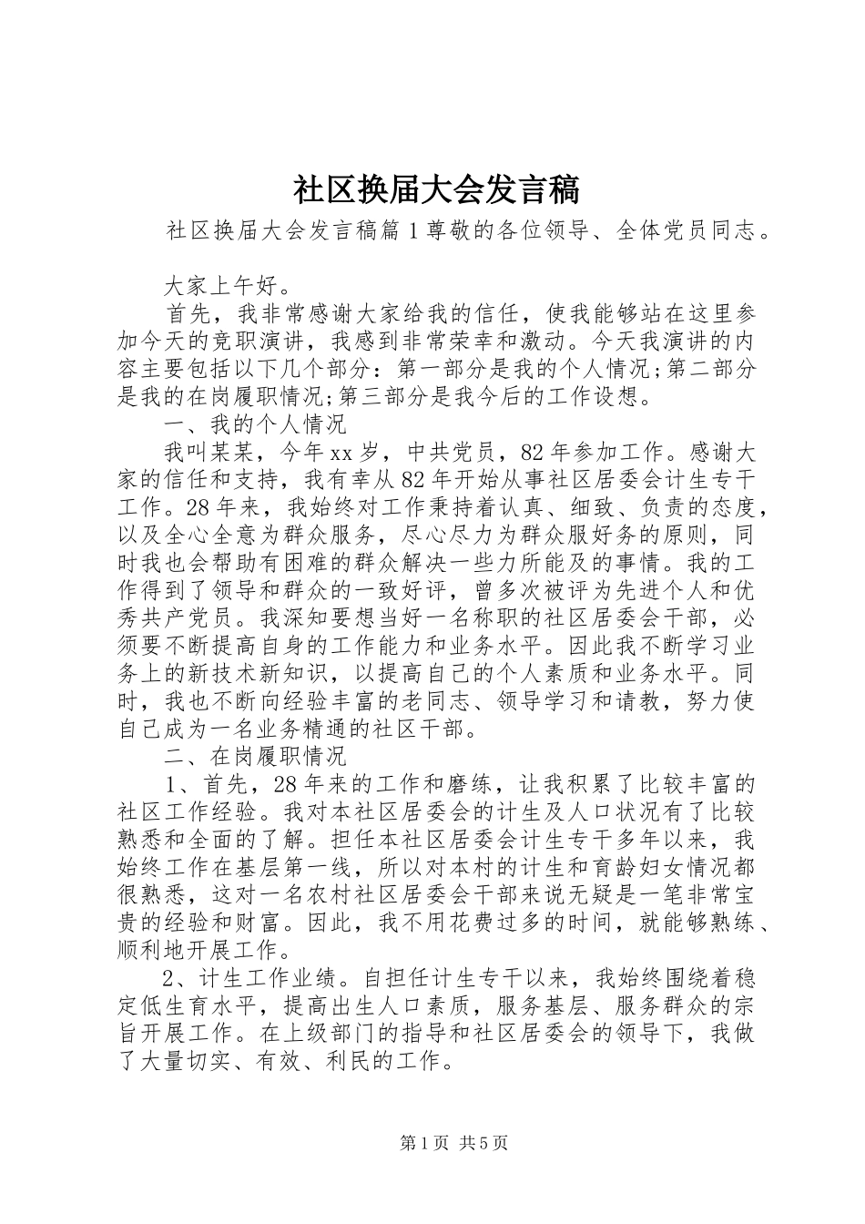 2024年社区换届大会讲话稿_第1页