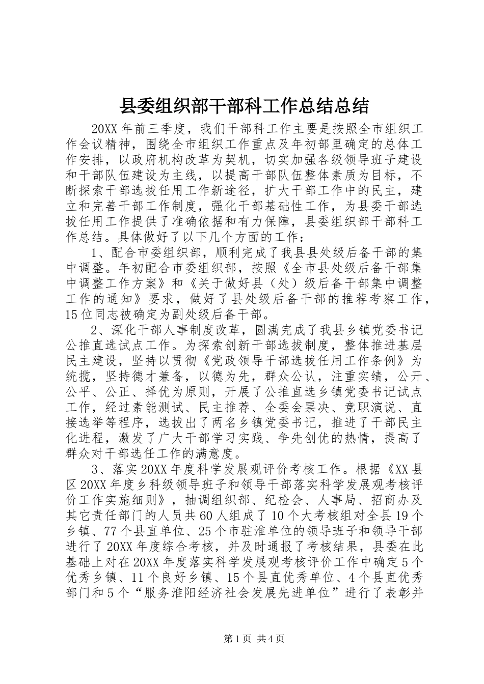 2024年县委组织部干部科工作总结总结_第1页