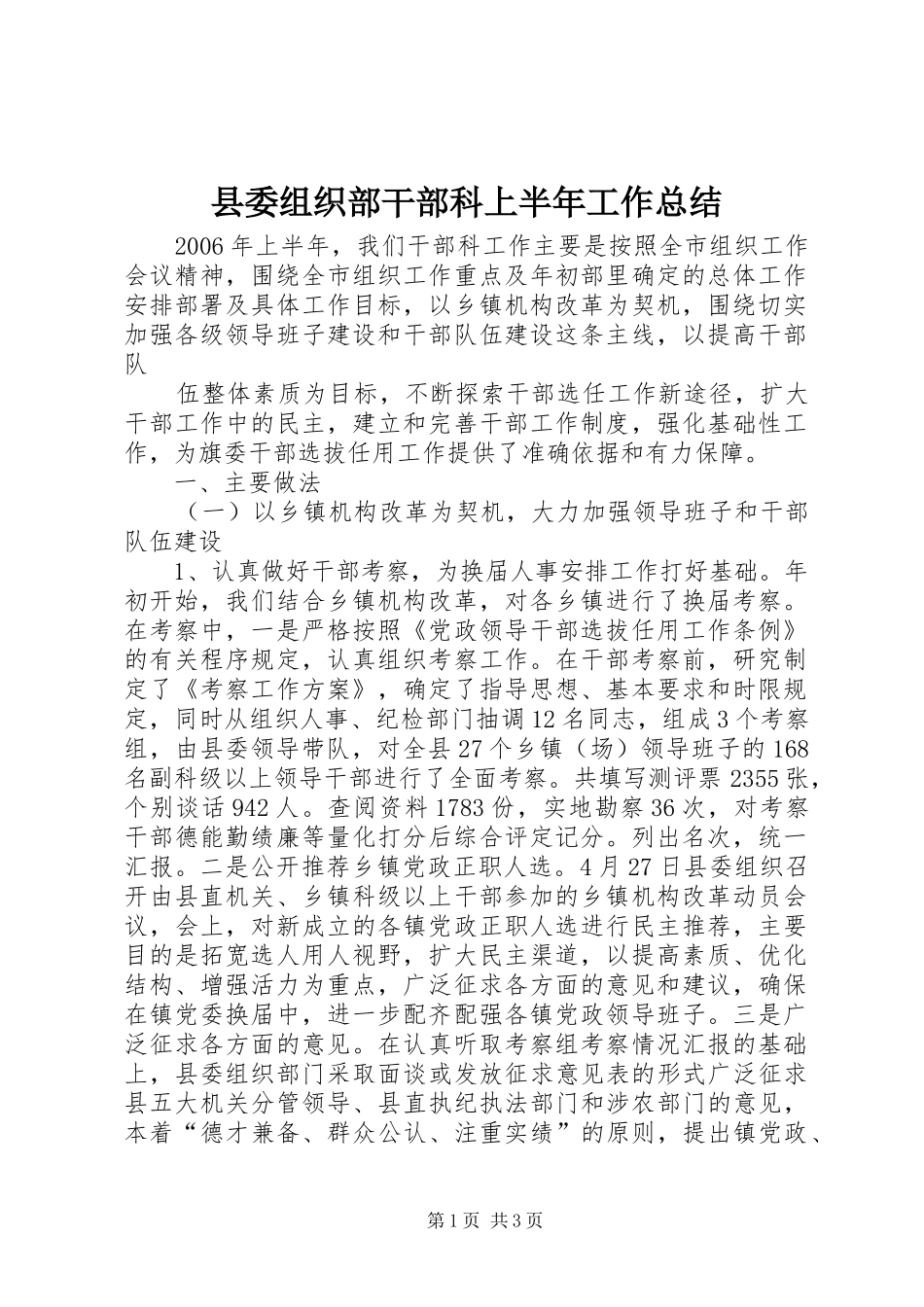 2024年县委组织部干部科上半年工作总结_第1页