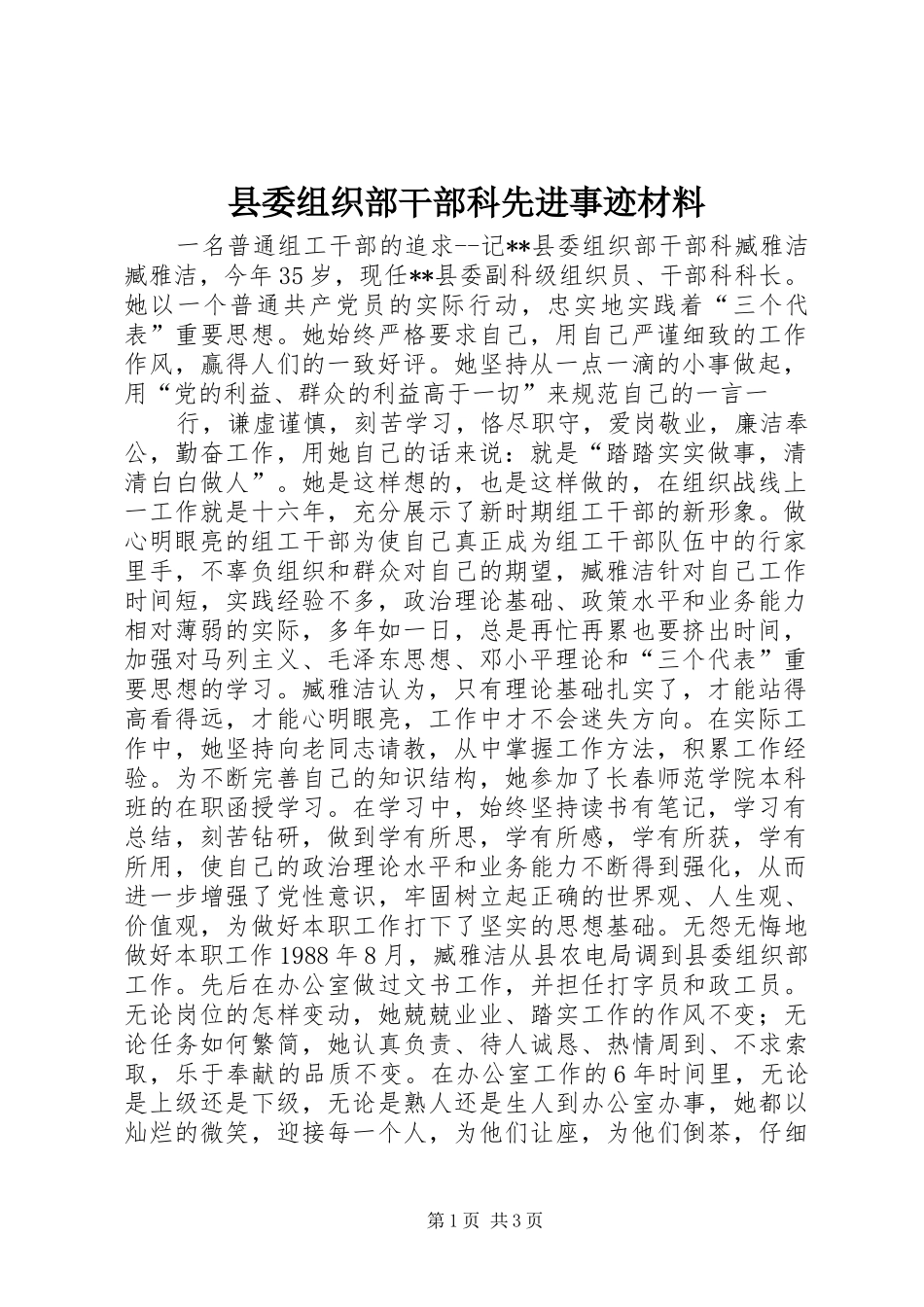 2024年县委组织部干部科先进事迹材料_第1页