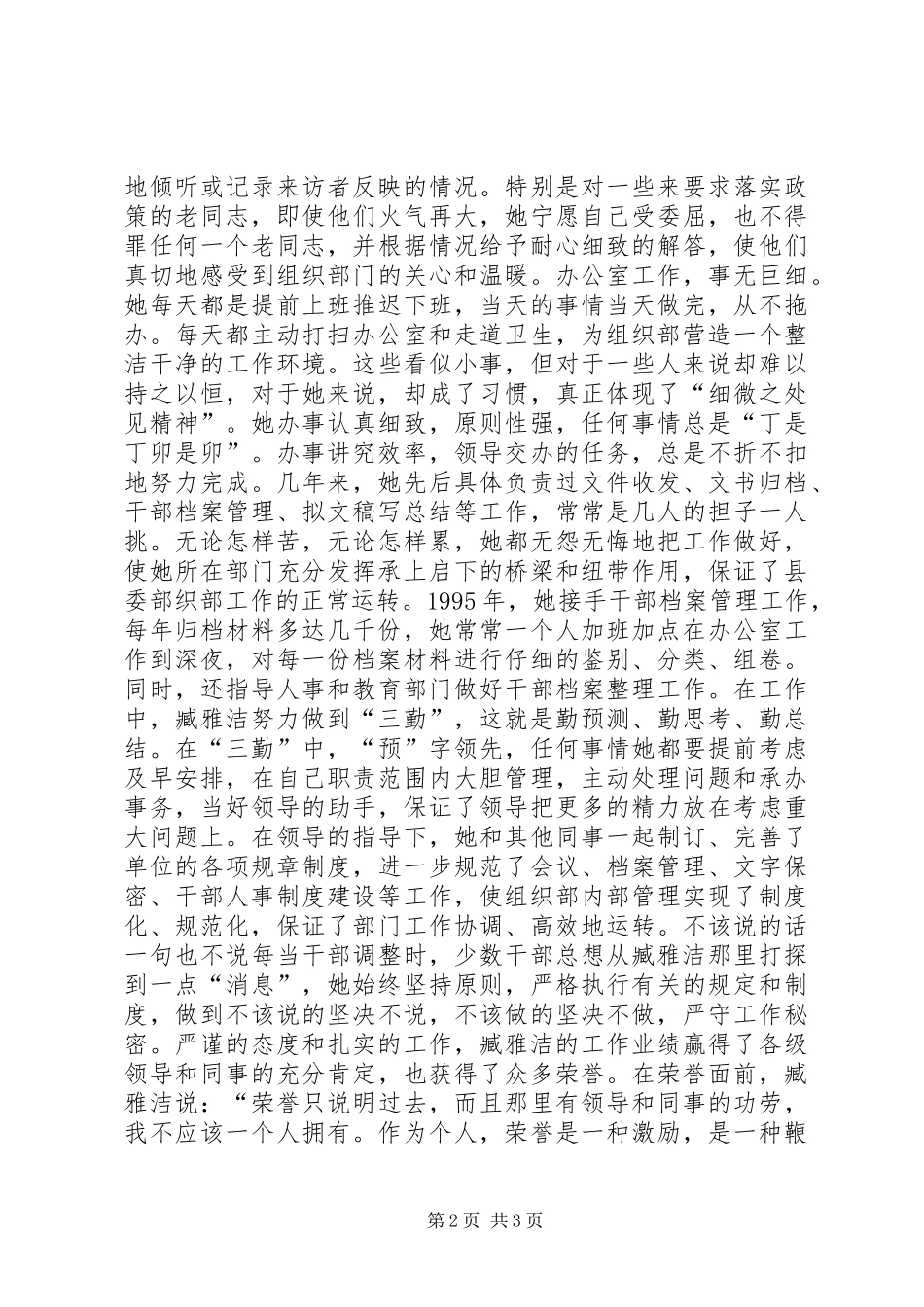 2024年县委组织部干部科先进事迹材料_第2页