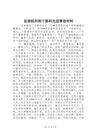2024年县委组织部干部科先进事迹材料