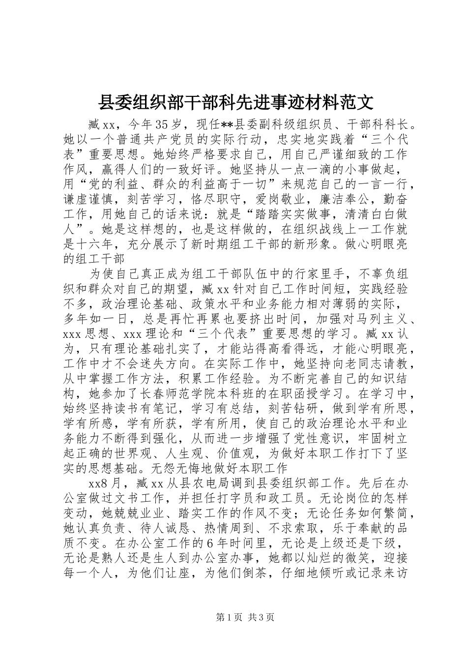 2024年县委组织部干部科先进事迹材料范文_第1页