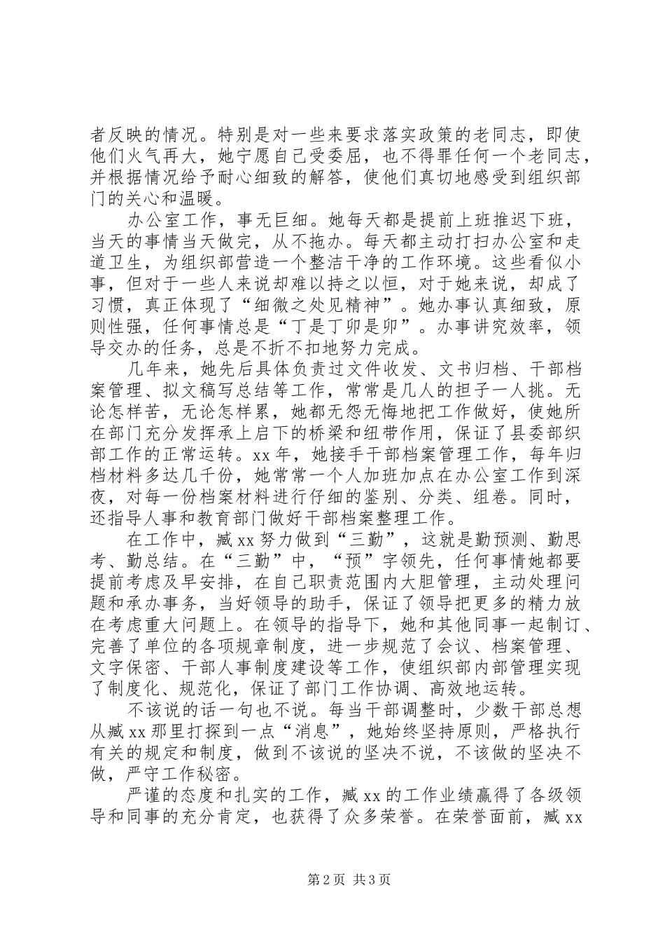 2024年县委组织部干部科先进事迹材料范文_第2页