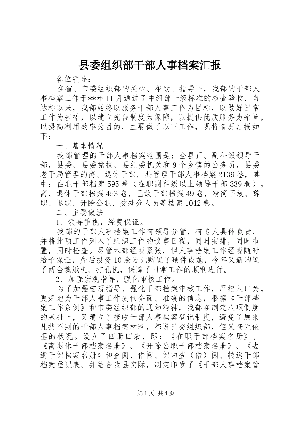 2024年县委组织部干部人事档案汇报_第1页