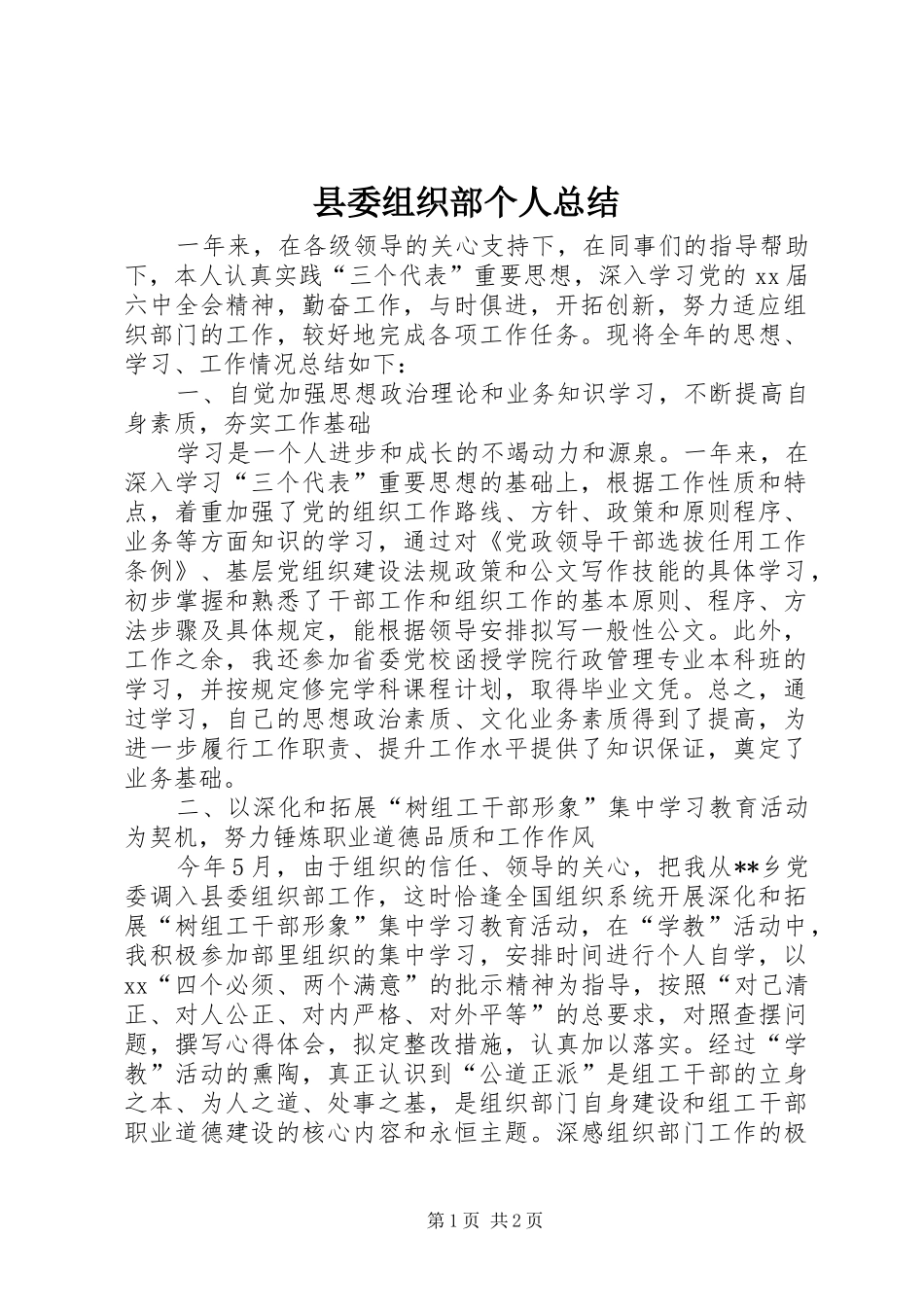 2024年县委组织部个人总结_第1页