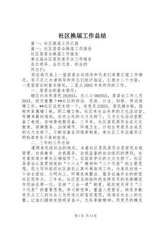 2024年社区换届工作总结