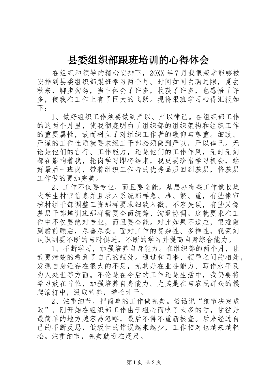 2024年县委组织部跟班培训的心得体会_第1页