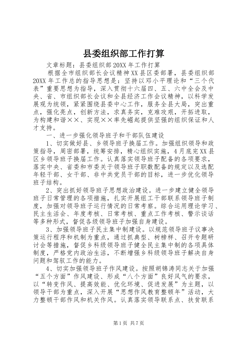 2024年县委组织部工作打算_第1页