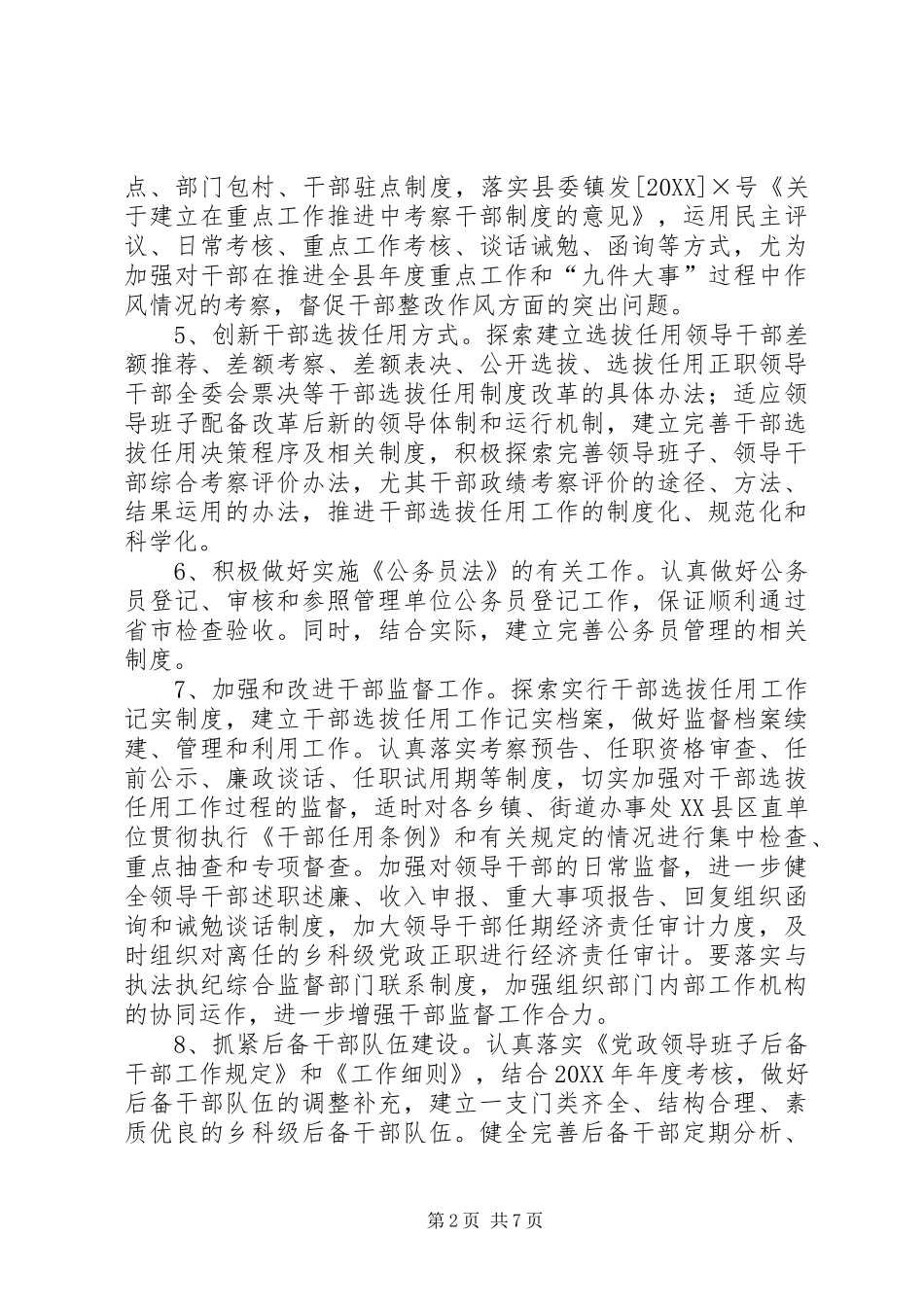 2024年县委组织部工作打算_第2页
