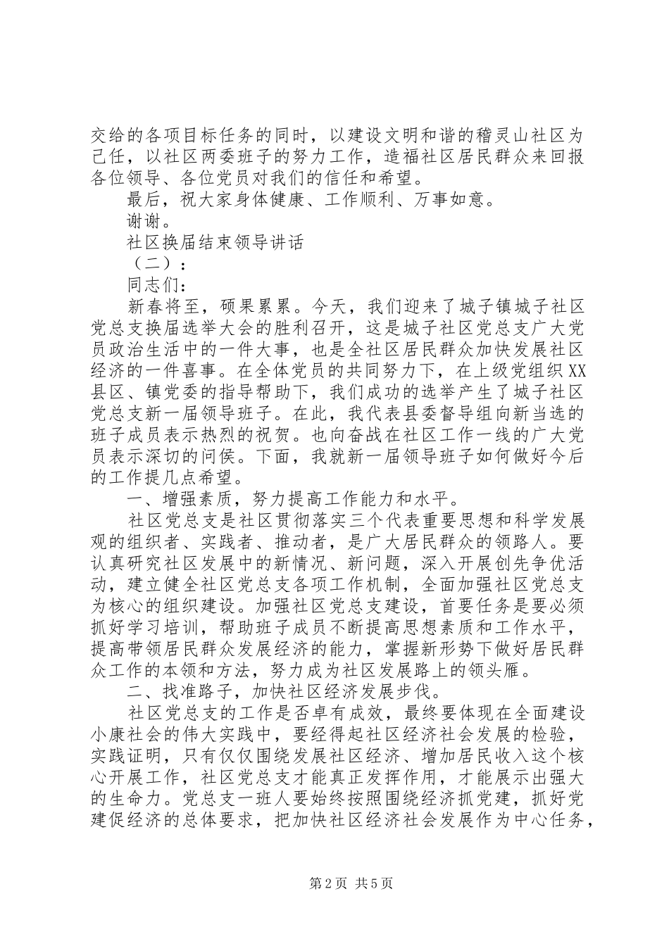 2024年社区换届结束领导致辞_第2页