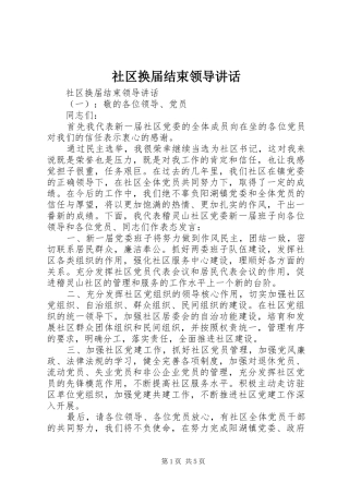 2024年社区换届结束领导致辞