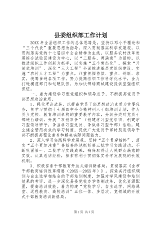 2024年县委组织部工作计划